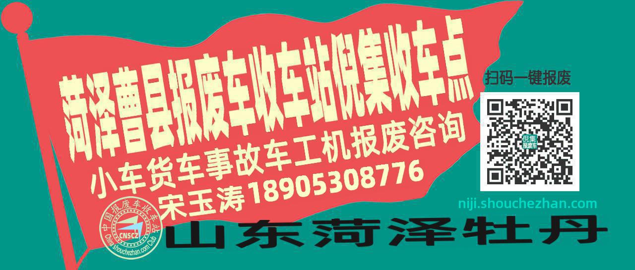 菏泽曹县报废车收车站倪集收车点